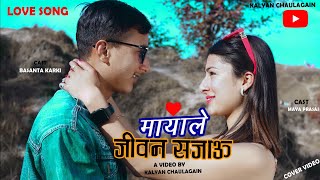 Mayale Jiwan Sajau | Kumar Kattel | Asmita Adhakari FT Basanta Karki | Maya Prasai Cover Video 2022