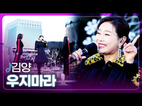 [탑텐가요쇼] 김양 - 우지마라 l 트로트 페스티벌