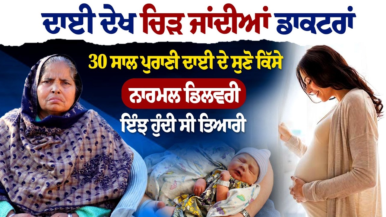 30 ਸਾਲ ਪੁਰਾਣੀ ਦਾਈ ਦੇ ਰੂਹ ਕੰਬਾਉ ਖੁਲਾਸੇ। Exclusive Interview । Dai । Midwifery ।