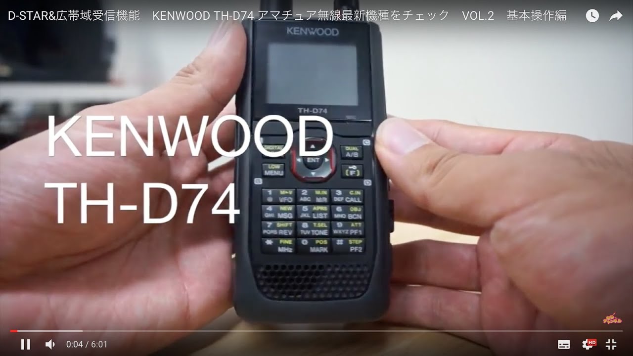 D-STAR&広帯域受信機能　KENWOOD TH-D74 アマチュア無線最新機種をチェック　VOL.2　基本操作編