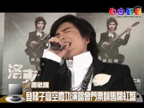 2009/10/29【自由影音】蕭敬騰登梯子高空慶功演唱會門票銷售開紅盤