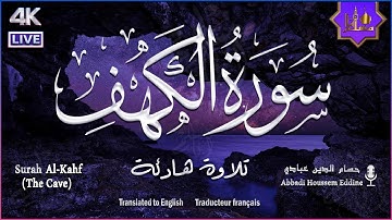 سورة الكهف كاملة مكتوبة تلاوة عذبة هادئة راحة وسكينة | القارئ حسام الدين عبادي | Surah Al kahf