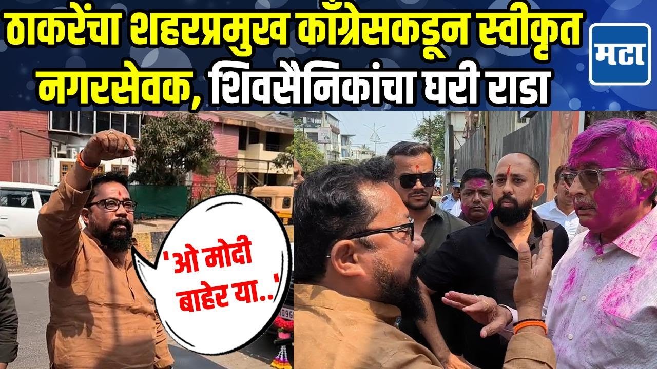 Kolhapur | ठाकरेंचा पदाधिकारी काँग्रेसमधून स्वीकृत नगरसेवक, शिवसैनिक संतापले