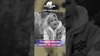 Татьяна Буланова - Любовь не проходит
