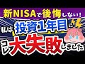 【新NISA開始前必読】私はインデックス投資始めたての時にこれで大失敗しました・・・