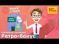 Ретро-Бонус в 1С:Управление компанией для Молдовы
