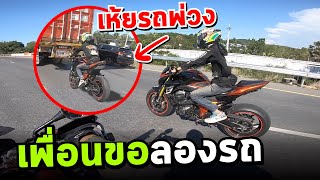 เพื่อนขอแลกรถบิ๊กไบค์ Z800 ยกให้เพื่อนไปขี่ 1วัน | MNF RiderTH