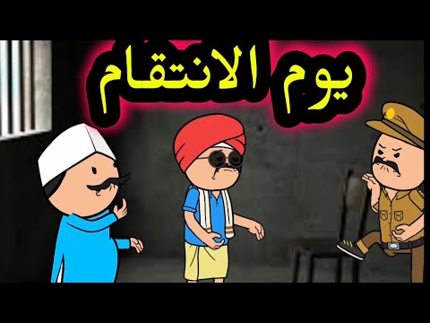 زاره ابنه الى السجن فكانت الكارثه مسلسل غربة قعبوص الحلقه 111