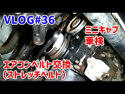 Vlog 36 ミニキャブトラック車検 エアコンベルト ストレッチベルト 交換 ミニキャブクリッパー Youtube