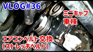 Vlog 36 ミニキャブトラック車検 エアコンベルト ストレッチベルト 交換 ミニキャブクリッパー Youtube