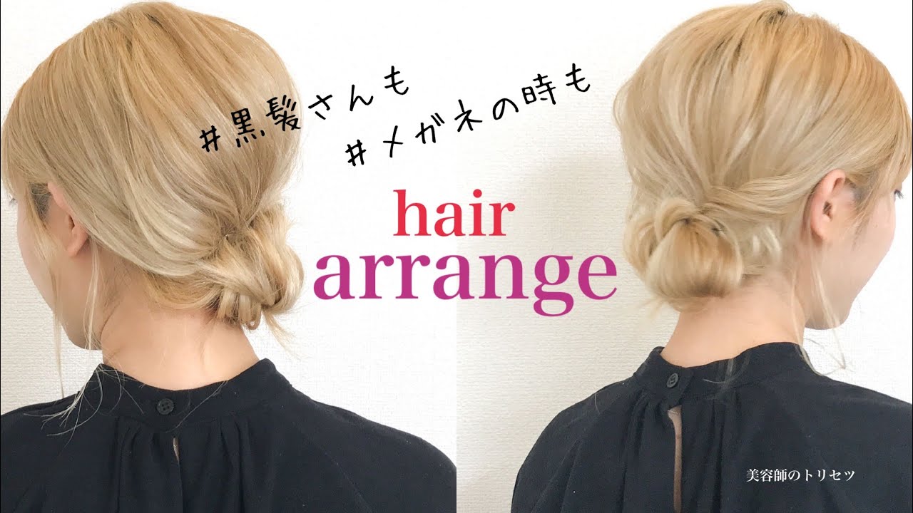 黒髪 メガネさんにオススメ ヘアアレンジ はこちら ポイントは No 1 美容師のトリセツ Youtube