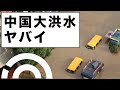 長江第5洪水　悲鳴をあげる三峡ダム。貨物列車で橋の倒壊を防ぐ？？？