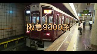阪急9300系 到着シーンとの発車シーンの動画