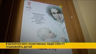 В Беларуси ВИЧ-позитивные люди смогут усыновлять детей