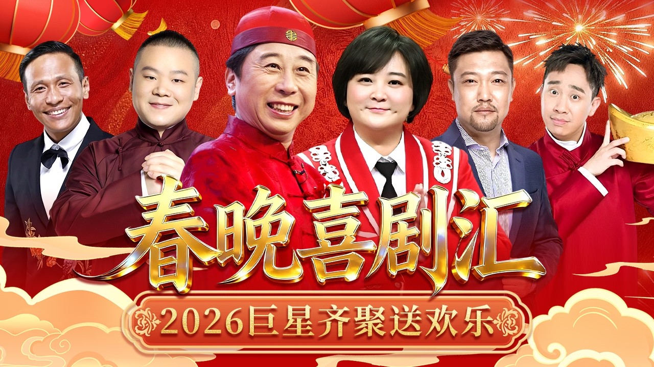 【2026春节晚会】巨星送欢乐，喜剧接踵乐不停，小品&喜剧陪你一次笑个够！【喜剧现场】#冯巩 #贾玲 #宋小宝 #贾冰