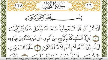 016- سورة النحل برواية قالون عن نافع | تلاوة الشيخ علي الحذيفي