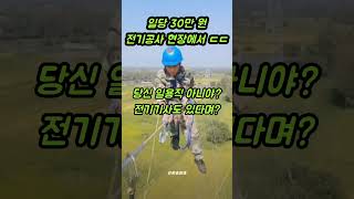 일당 30만 원 전기공사 현장에서 겪은 일 #shorts
