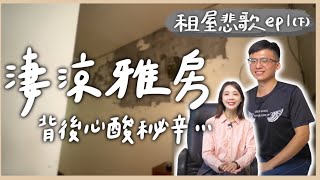 【租屋悲歌#01下集】注意看！這屋況太狠了🤧新北淒涼雅房的秘密 高生活機能租金卻很驚人feat.阿國 @anna_getaway