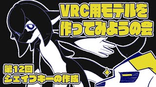 【VRChat】一緒に作ろう!3Dモデル #12 -シェイプキーの作成【blender3.6】