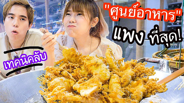 " ศูนย์อาหาร " ที่แพงที่สุด!ในไทย ( ข้าวจานละกี่บาท? )