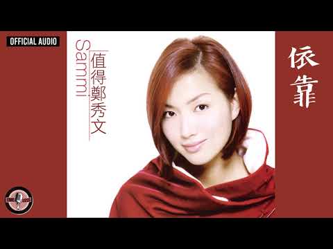 鄭秀文 Sammi Cheng -《依靠》Official Audio（粵：猶豫)｜值得 全碟聽 09/12