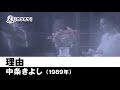 【カラオケ】理由 - 中条きよし【1989年】