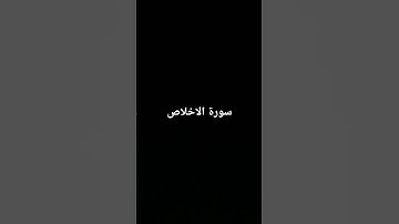 سورة الاخلاص بصوت جميل