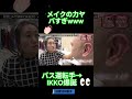 本人級に似てるwww #水曜日のダウンタウン#shorts
