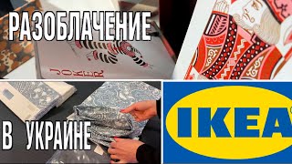 IKEA в Украине.  Качество товара.
