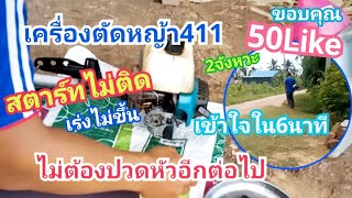 เครื่องตัดหญ้า 411 2จังหวะ ทิ้งไว้นานไม่ได้ใช้ สตาร์ทไม่ติด แก้ไข ซ่อมบำรุงChapter10.field non-toxic