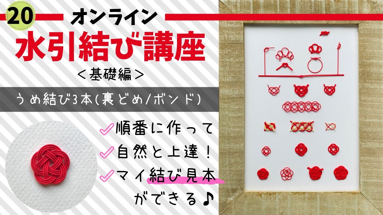 うめ結び3本 裏どめ ボンド オンライン水引結び講座 基礎編 Youtube うめ結び3本 裏どめ ボンド オンライン水引結び講座 基礎編 Youtube