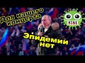 Новости! Путин в Лужниках. В Польше локдаун, в Киеве карантин, а в Москве 80 тысяч на концерте.