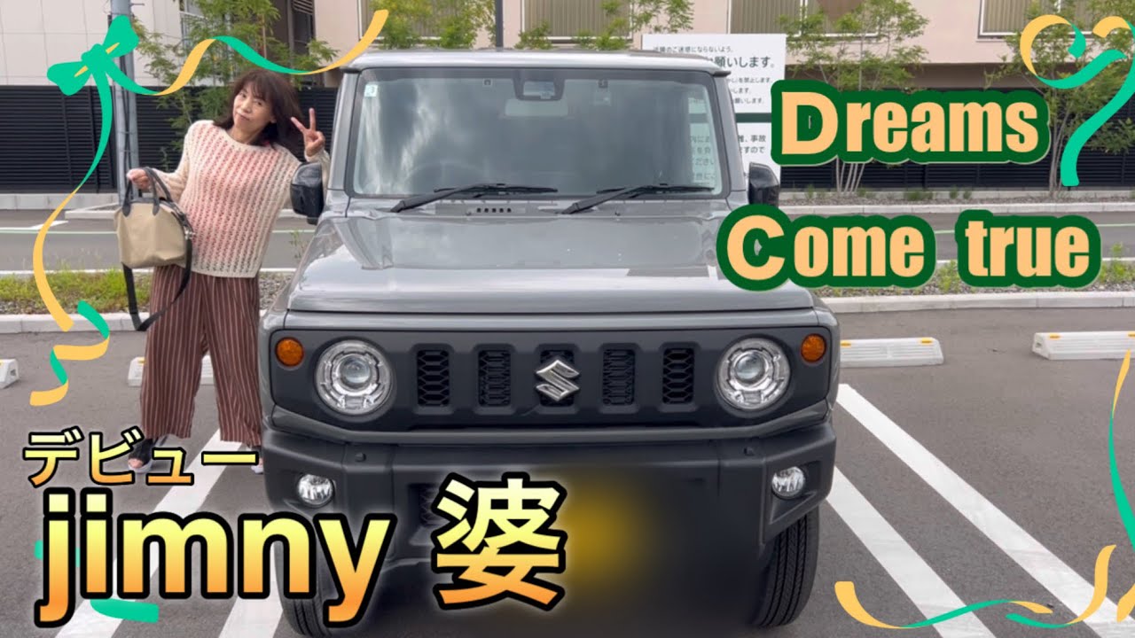 ６８歳 ジムニー買いました ジムニー婆デビュー