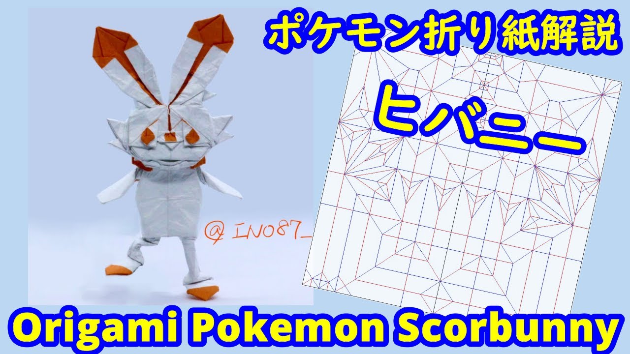 【折り紙】【ポケモン】ヒバニー（full version）【Origami tutorial】Pokemon Scorbunny