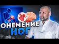 Онемение ног, онемение пальцев нижней конечности