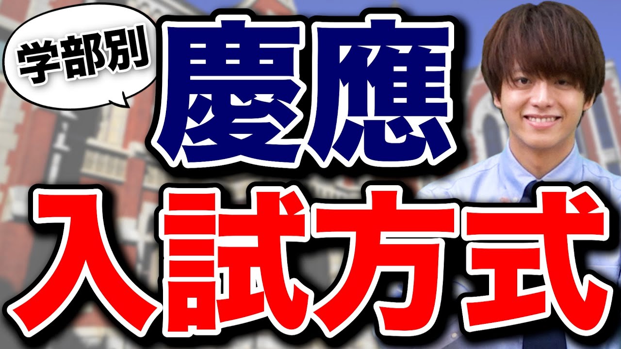 【戦略が難しい】慶應志望は知っておきたい複雑な入試方式と対策