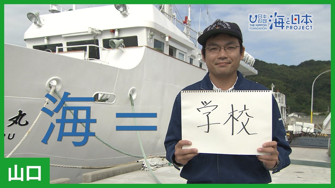 10 一等機関士 山口伸弥さん インタビュー 海と日本project In やまぐち Youtube