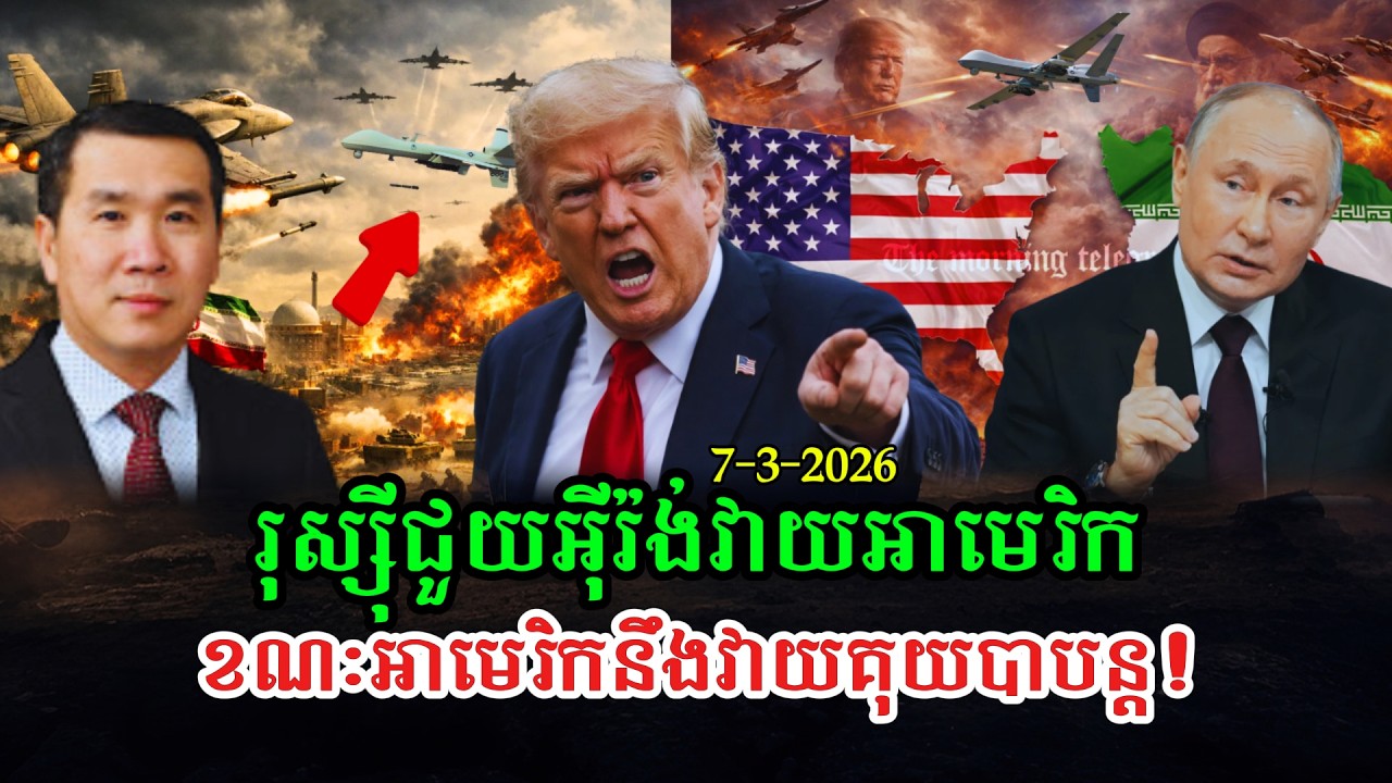 Men Kimseng Talk Show រុស្ស៊ីជួយអ៊ីរ៉ង់វាយអាមេរិក ខណៈអាមេរិករៀបចំផែនការផ្ដួលរំលំរបបគុយបា