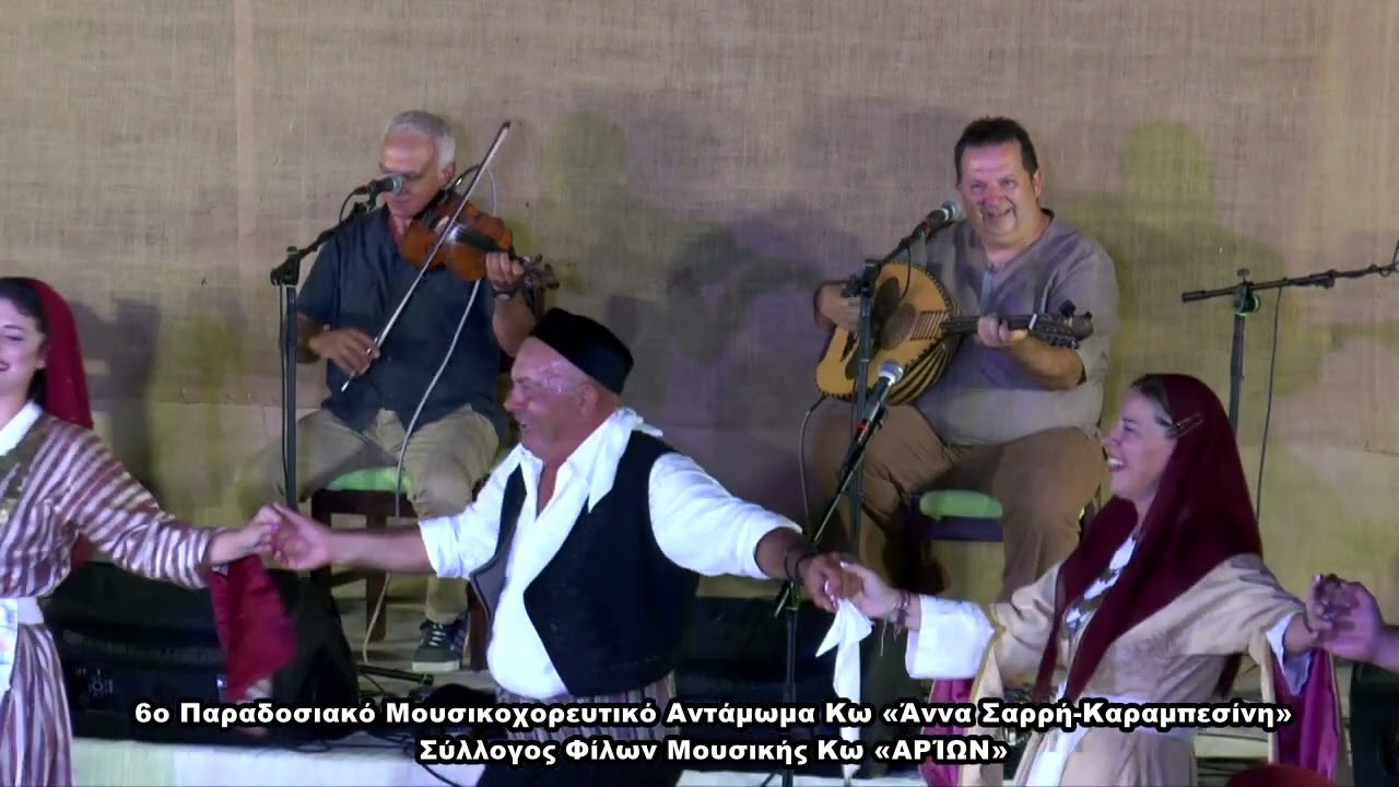 Το κόκκινο φουστάνι σου (Καλαματιανό Κω), Σύλλογος Αρίων 2-3/9/23