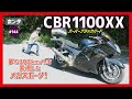 【CBR1100XXスーパーブラックバード】最速の称号を獲得！90年代パワーバトルの口火を切る！キャラが立ってる優等生！【SBB SC35】
