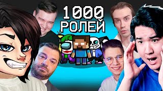 картинка: 1 000 ролей и лучшие игроки в AMONG US!