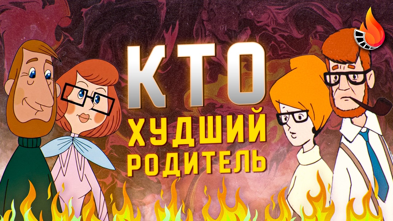 МЫ ВЫЧИСЛИЛИ ХУДШИХ РОДИТЕЛЕЙ СОВЕТСКОЙ АНИМАЦИИ *НУ И ЛУЧШИХ ТОЖЕ*