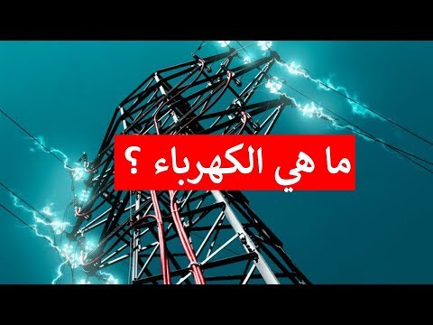 فيديو: ما هو رطل في الكهرباء؟