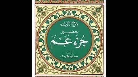 تلاوة عزبه   ماتيسر من سورة   النبأ   النازعات   عبس  التكوير   الإنفطار