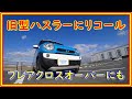 旧型ハスラー　リコール　令和２年６月１８日発表  #100