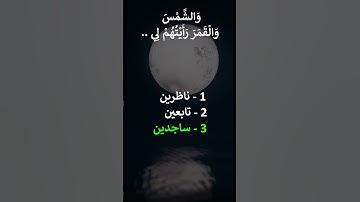 إختبر حفظك سورة يوسف 4 - 5