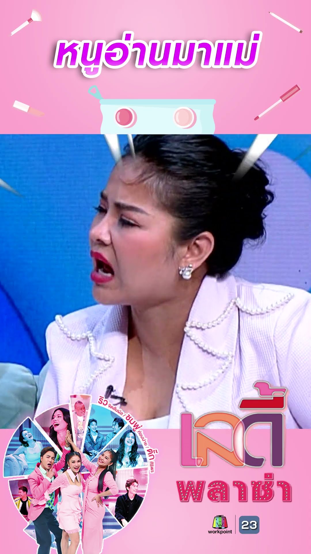 หนูอ่านมาแม่ #workpoint23 #ladyPlaza
