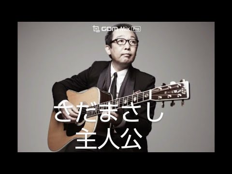 さだまさし、主人公