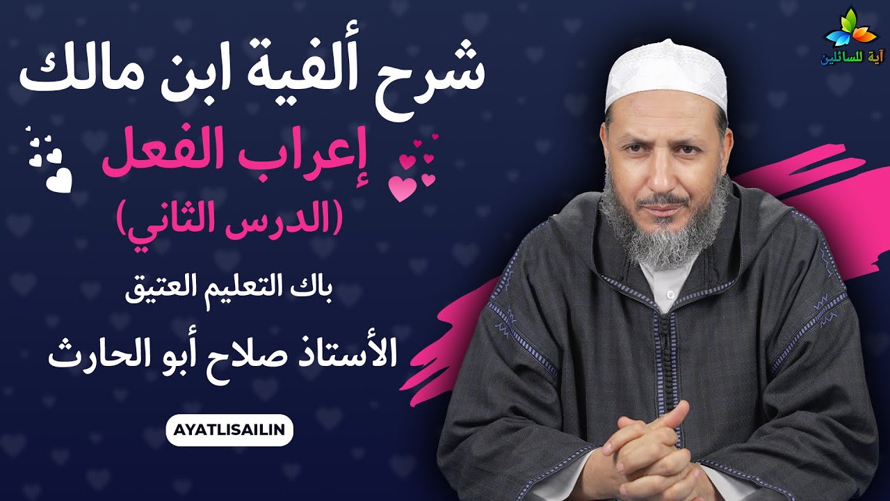 شرح ألفية ابن مالك (إعراب الفعل الدرس الثاني) باك التعليم العتيق - الأستاذ صلاح أبو الحارث