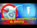 КОГДА МОЖНО БУДЕТ ДОНАТИТЬ В ФОРТНАЙТ В 2022 ГОДУ?